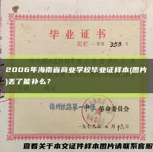 2006年海南省商业学校毕业证样本(图片)丢了能补么？缩略图