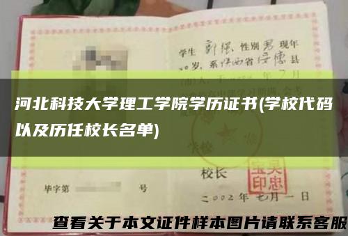 河北科技大学理工学院学历证书(学校代码以及历任校长名单)缩略图