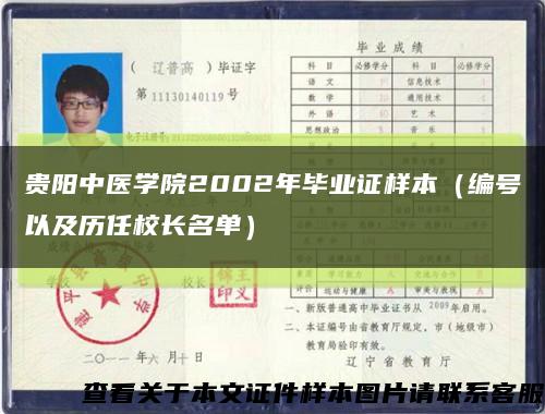 贵阳中医学院2002年毕业证样本（编号以及历任校长名单）缩略图