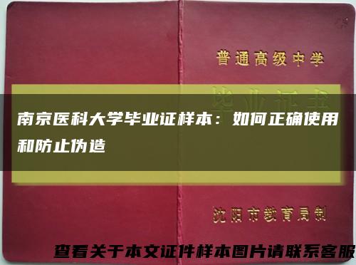 南京医科大学毕业证样本：如何正确使用和防止伪造缩略图