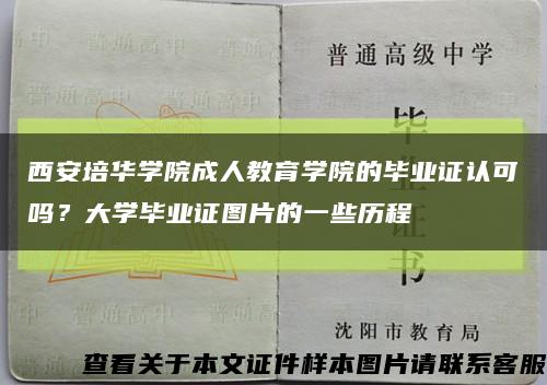 西安培华学院成人教育学院的毕业证认可吗？大学毕业证图片的一些历程缩略图