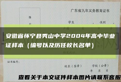 安徽省怀宁县秀山中学2004年高中毕业证样本（编号以及历任校长名单）缩略图