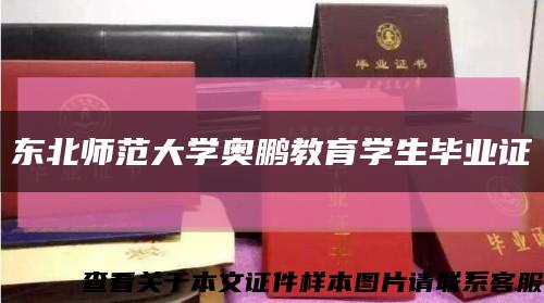 东北师范大学奥鹏教育学生毕业证缩略图
