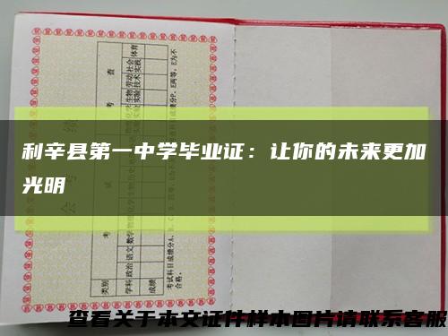 利辛县第一中学毕业证：让你的未来更加光明缩略图