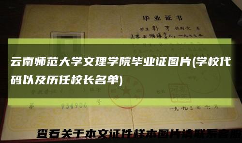 云南师范大学文理学院毕业证图片(学校代码以及历任校长名单)缩略图