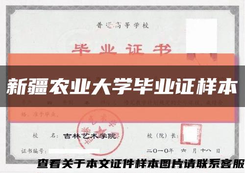新疆农业大学毕业证样本缩略图