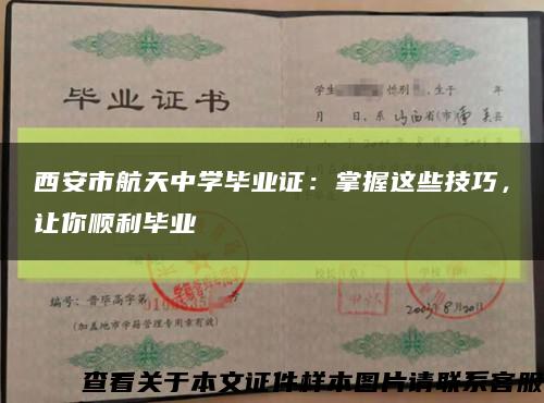西安市航天中学毕业证：掌握这些技巧，让你顺利毕业缩略图