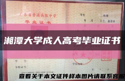 湘潭大学成人高考毕业证书缩略图