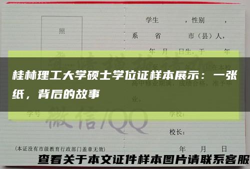 桂林理工大学硕士学位证样本展示：一张纸，背后的故事缩略图