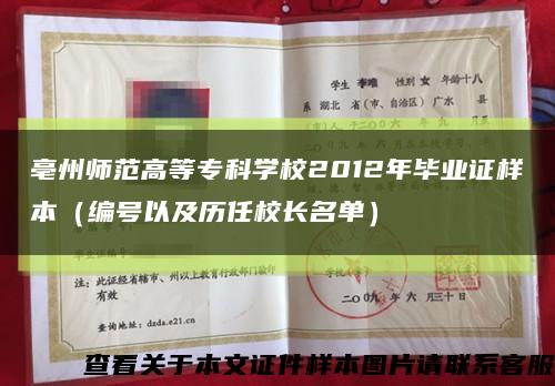 亳州师范高等专科学校2012年毕业证样本（编号以及历任校长名单）缩略图