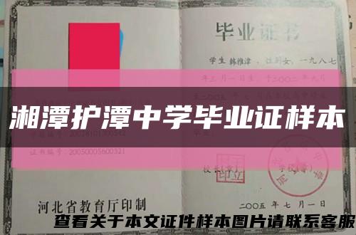 湘潭护潭中学毕业证样本缩略图