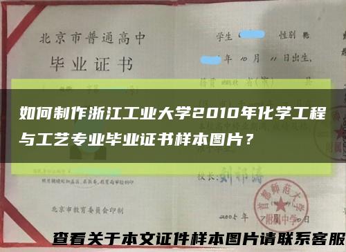如何制作浙江工业大学2010年化学工程与工艺专业毕业证书样本图片？缩略图