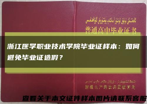 浙江医学职业技术学院毕业证样本：如何避免毕业证造假？缩略图