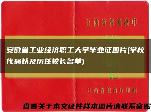 安徽省工业经济职工大学毕业证图片(学校代码以及历任校长名单)缩略图