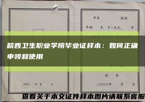 皖西卫生职业学院毕业证样本：如何正确申领和使用缩略图