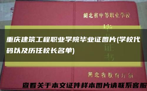 重庆建筑工程职业学院毕业证图片(学校代码以及历任校长名单)缩略图