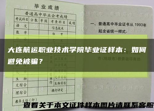 大连航运职业技术学院毕业证样本：如何避免被骗？缩略图