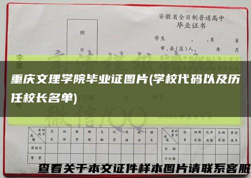 重庆文理学院毕业证图片(学校代码以及历任校长名单)缩略图