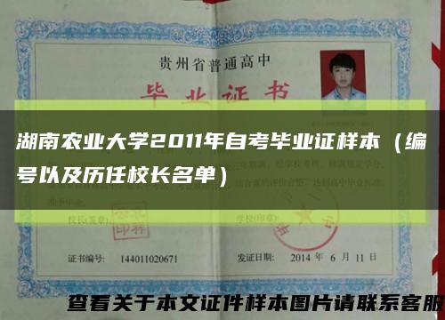 湖南农业大学2011年自考毕业证样本（编号以及历任校长名单）缩略图