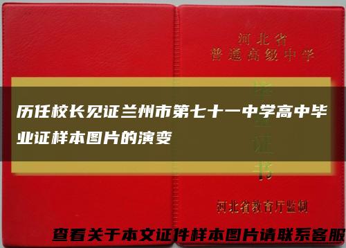 历任校长见证兰州市第七十一中学高中毕业证样本图片的演变缩略图