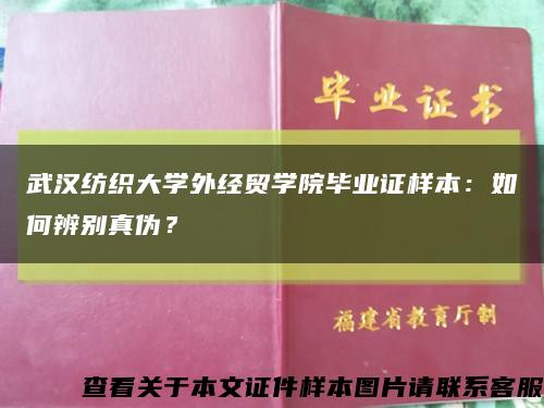 武汉纺织大学外经贸学院毕业证样本：如何辨别真伪？缩略图
