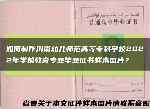 如何制作川南幼儿师范高等专科学校2022年学前教育专业毕业证书样本图片？缩略图