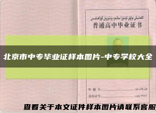 北京市中专毕业证样本图片-中专学校大全缩略图