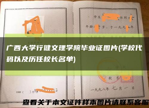 广西大学行健文理学院毕业证图片(学校代码以及历任校长名单)缩略图