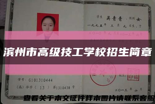 滨州市高级技工学校招生简章缩略图