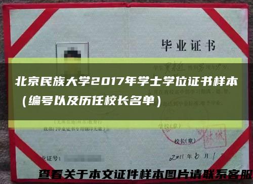 北京民族大学2017年学士学位证书样本（编号以及历任校长名单）缩略图