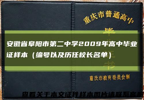 安徽省阜阳市第二中学2009年高中毕业证样本（编号以及历任校长名单）缩略图