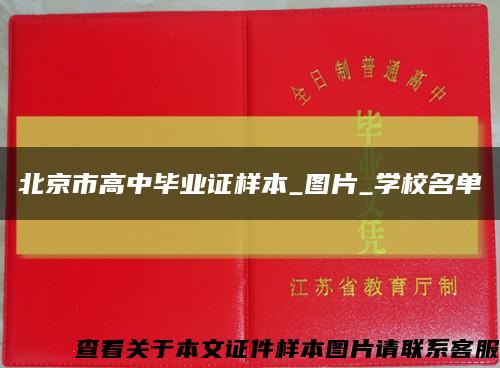 北京市高中毕业证样本_图片_学校名单缩略图