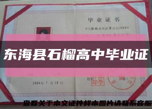 东海县石榴高中毕业证缩略图