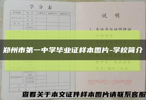 郑州市第一中学毕业证样本图片-学校简介缩略图