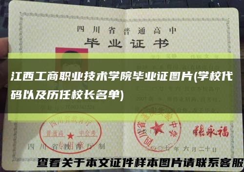 江西工商职业技术学院毕业证图片(学校代码以及历任校长名单)缩略图