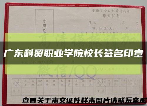 广东科贸职业学院校长签名印章缩略图