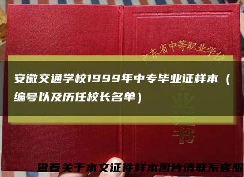 安徽交通学校1999年中专毕业证样本（编号以及历任校长名单）缩略图