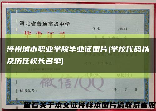 漳州城市职业学院毕业证图片(学校代码以及历任校长名单)缩略图