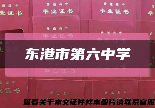 东港市第六中学缩略图