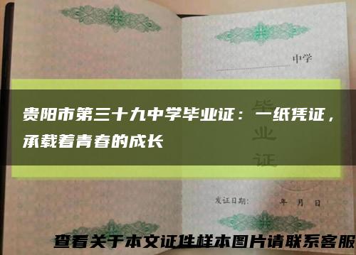 贵阳市第三十九中学毕业证：一纸凭证，承载着青春的成长缩略图