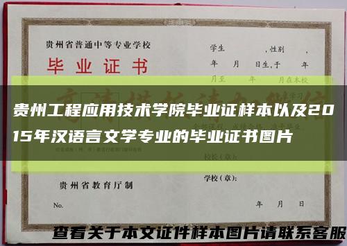 贵州工程应用技术学院毕业证样本以及2015年汉语言文学专业的毕业证书图片缩略图