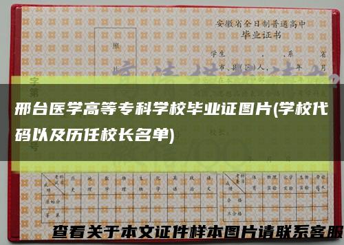 邢台医学高等专科学校毕业证图片(学校代码以及历任校长名单)缩略图