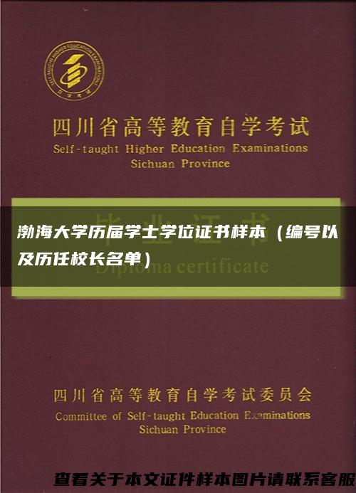 渤海大学历届学士学位证书样本（编号以及历任校长名单）缩略图