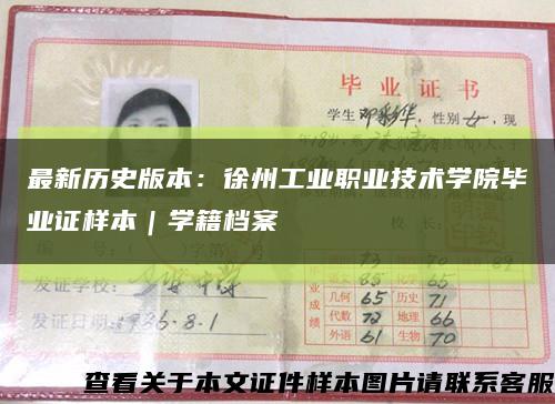 最新历史版本：徐州工业职业技术学院毕业证样本｜学籍档案缩略图