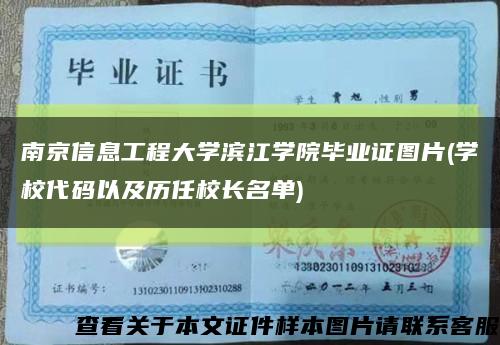 南京信息工程大学滨江学院毕业证图片(学校代码以及历任校长名单)缩略图