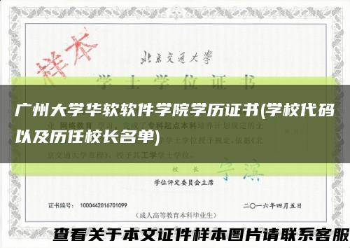 广州大学华软软件学院学历证书(学校代码以及历任校长名单)缩略图