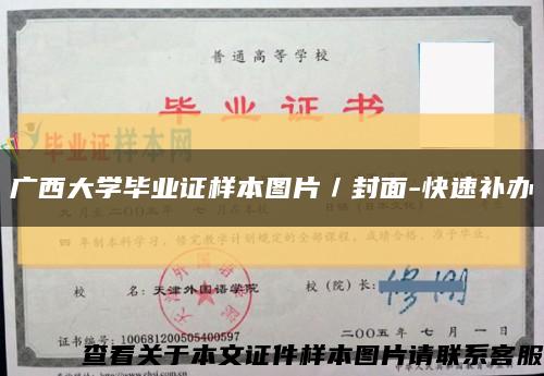 广西大学毕业证样本图片／封面-快速补办缩略图