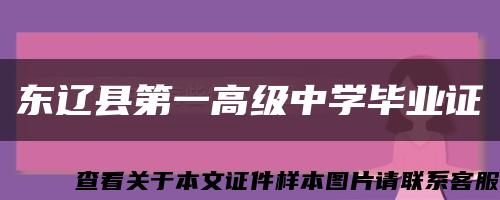 东辽县第一高级中学毕业证缩略图