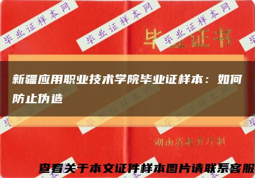 新疆应用职业技术学院毕业证样本：如何防止伪造缩略图