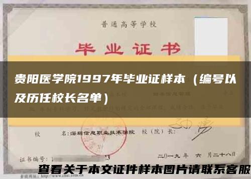 贵阳医学院1997年毕业证样本（编号以及历任校长名单）缩略图